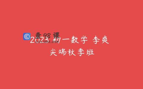 2023 初一数学 李爽 尖端秋季班
