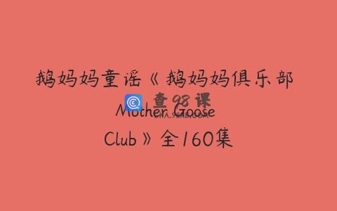 鹅妈妈童谣《鹅妈妈俱乐部 Mother Goose Club》全160集