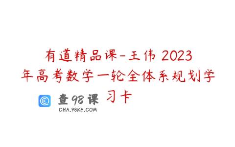 有道精品课-王伟 2023年高考数学一轮全体系规划学习卡
