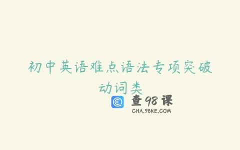 初中英语难点语法专项突破–动词类