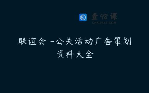 联谊会 -公关活动广告策划资料大全