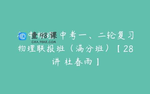 初中物理 中考一、二轮复习物理联报班（满分班）【28讲 杜春雨】
