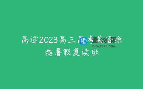 高途2023高三高考英语徐磊暑假复读班