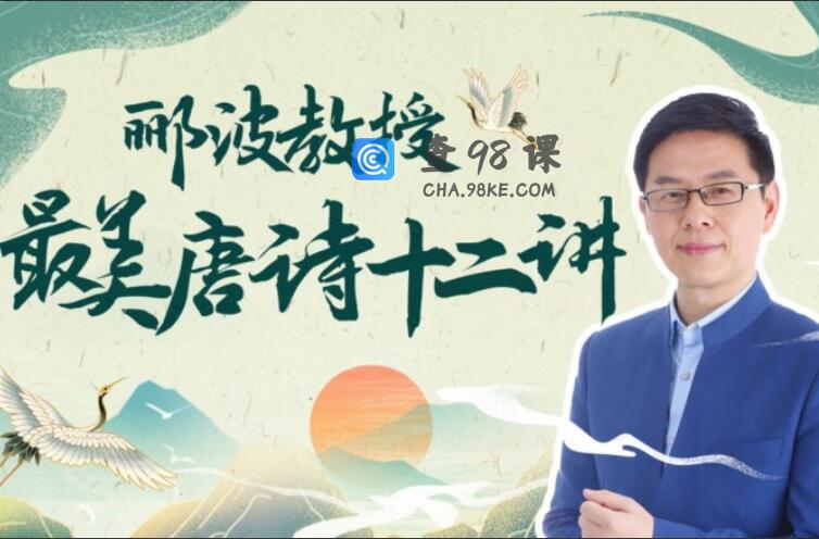 郦波教授的最美唐诗12讲
