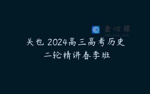 关也 2024高三高考历史 二轮精讲春季班