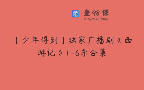 【少年得到】独家广播剧《西游记》1-6季合集