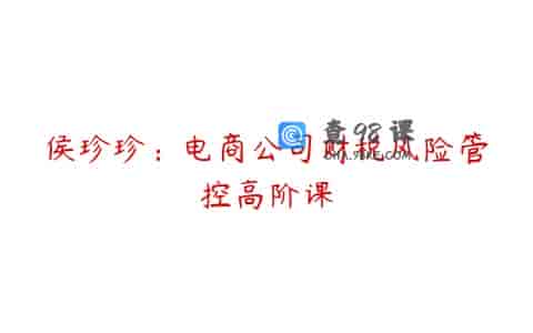 侯珍珍：电商公司财税风险管控高阶课