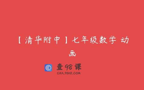 【清华附中】七年级数学 动画