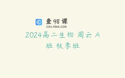 2024高二生物 周云 A班 秋季班