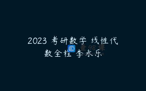 2023 考研数学 线性代数全程 李永乐