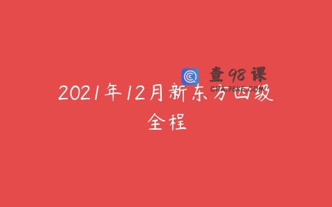 2021年12月新东方四级全程