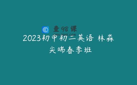 2023初中初二英语 林淼 尖端春季班
