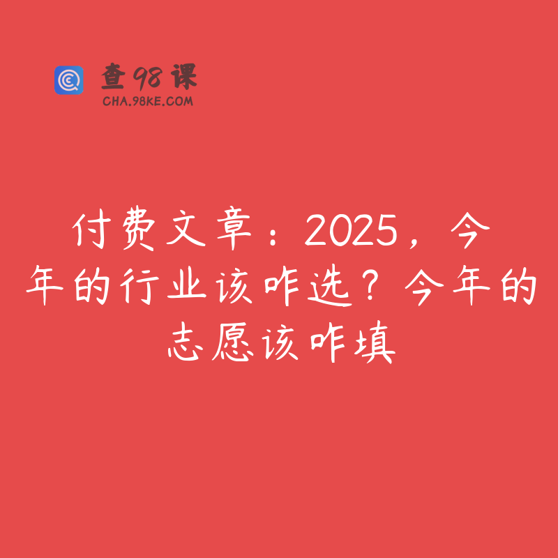 付费文章：2025，今年的行业该咋选？今年的志愿该咋填