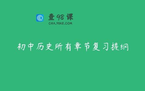 初中历史所有章节复习提纲