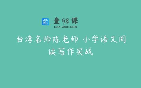 台湾名师陈老师 小学语文阅读写作实战