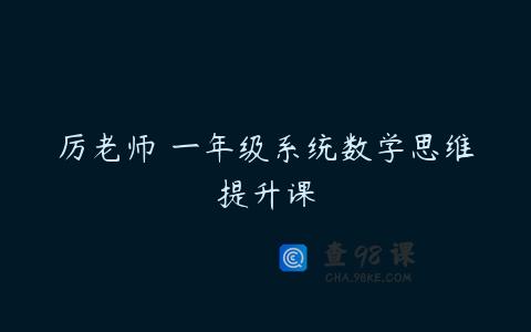 厉老师 一年级系统数学思维提升课