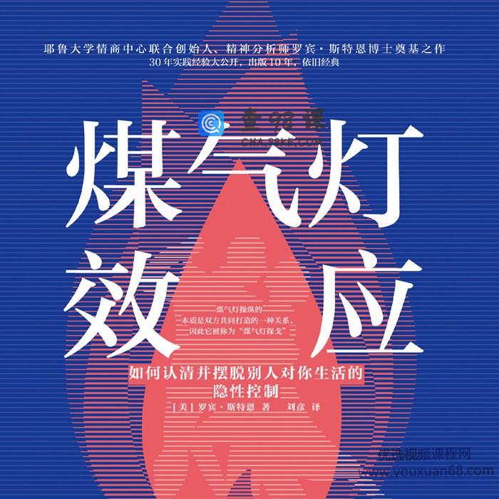 煤气灯效应 教你理顺人际关系，摆脱PUA