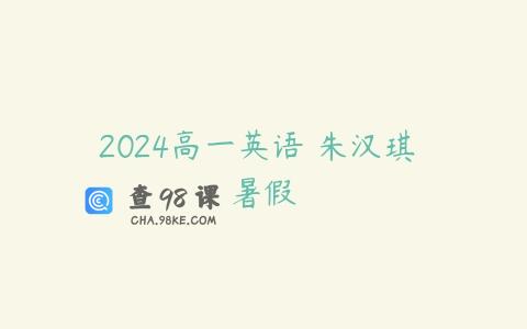 2024高一英语 朱汉琪 暑假