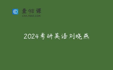 2024考研英语刘晓燕