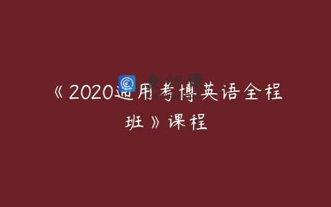 《2020通用考博英语全程班》课程