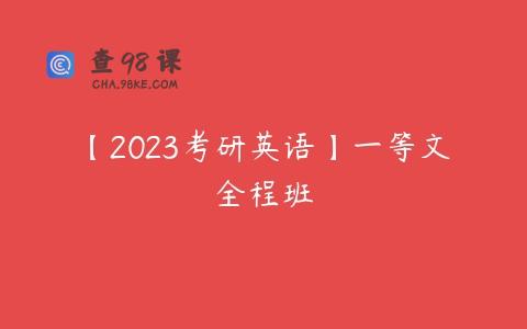 【2023考研英语】一等文全程班