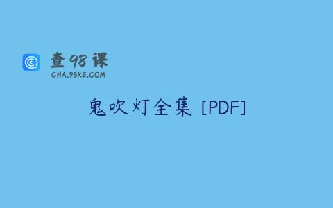 鬼吹灯全集 [PDF]