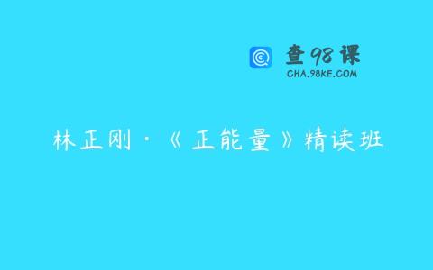 林正刚·《正能量》精读班