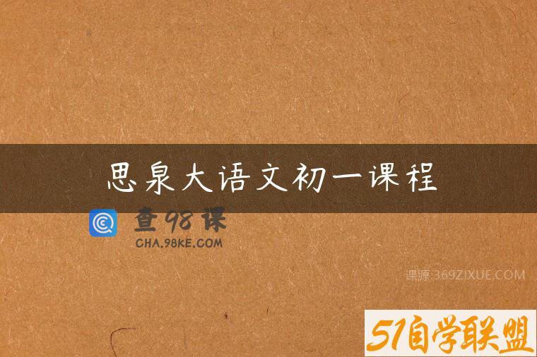 思泉大语文初一课程