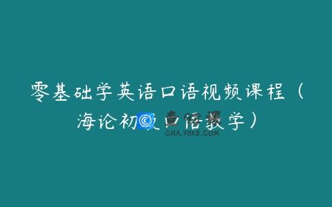 零基础学英语口语视频课程（海论初级口语教学）