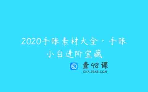 2020手账素材大全·手账小白进阶宝藏