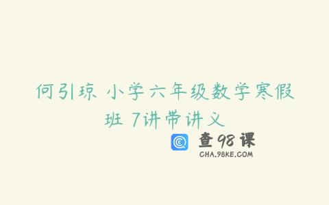 何引琼 小学六年级数学寒假班 7讲带讲义