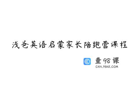 浅爸英语启蒙家长陪跑营课程