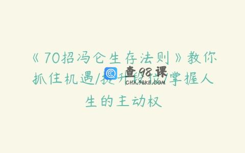 《70招冯仑生存法则》教你抓住机遇/提升段位/掌握人生的主动权