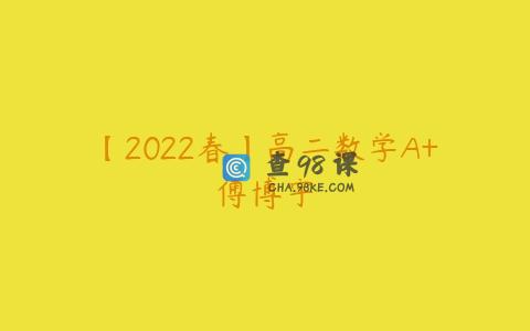 【2022春】高二数学A+傅博宇