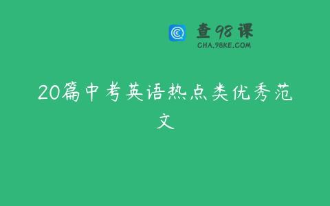 20篇中考英语热点类优秀范文