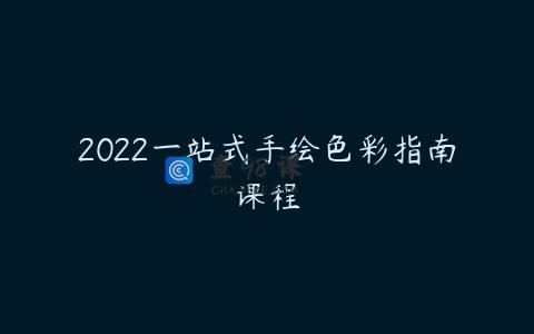 2022一站式手绘色彩指南课程