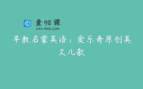 早教启蒙英语：爱乐奇原创英文儿歌