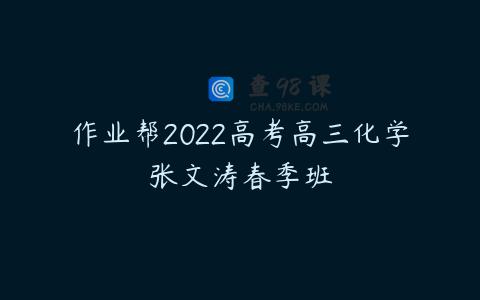 作业帮2022高考高三化学张文涛春季班