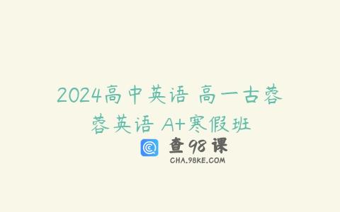 2024高中英语 高一古蓉蓉英语 A+寒假班