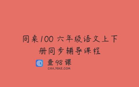 同桌100 六年级语文上下册同步辅导课程