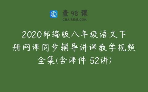 2020部编版八年级语文下册网课同步辅导讲课教学视频全集(含课件 52讲)