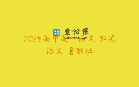 2025高中高一语文 郭笑语文 暑假班