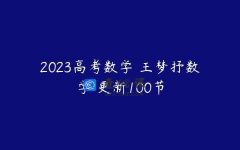 2023高考数学 王梦抒数学 更新100节