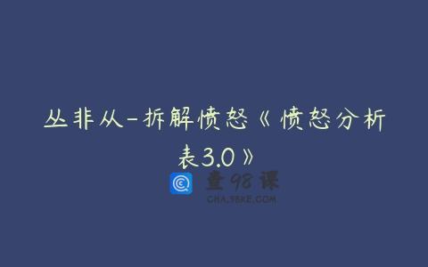 丛非从-拆解愤怒《愤怒分析表3.0》