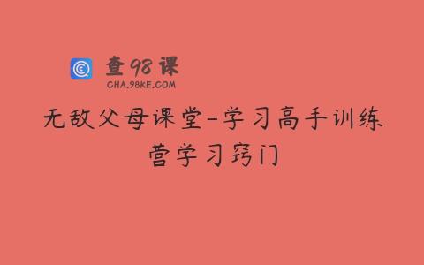 无敌父母课堂-学习高手训练营学习窍门