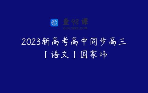 2023新高考高中同步高三【语文】国家玮