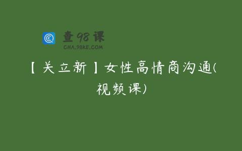 【关立新】女性高情商沟通(视频课)