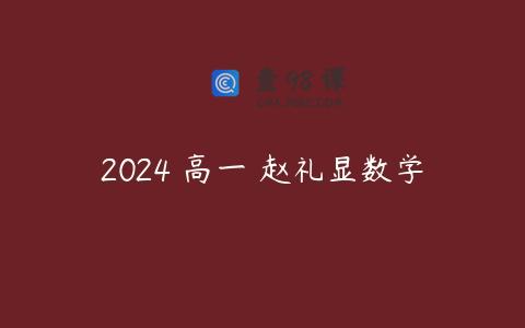 2024 高一 赵礼显数学