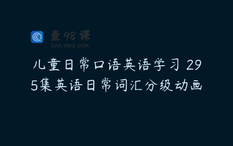 儿童日常口语英语学习 295集英语日常词汇分级动画