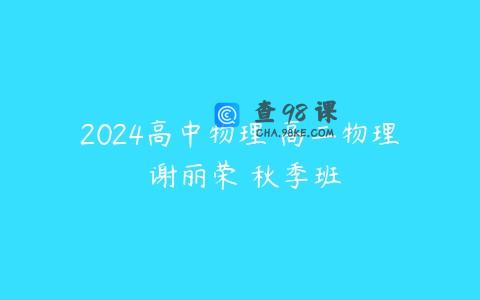 2024高中物理 高二物理 谢丽荣 秋季班